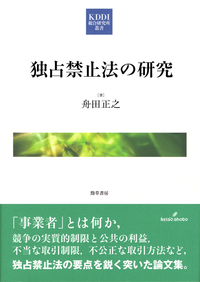 独占禁止法の研究カバー画像