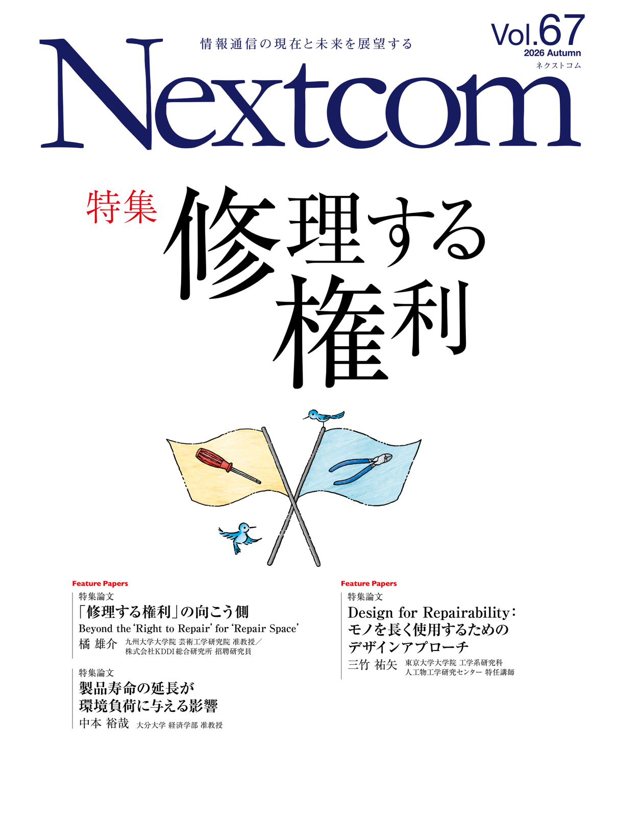 季刊Nextcom vol.67 表紙