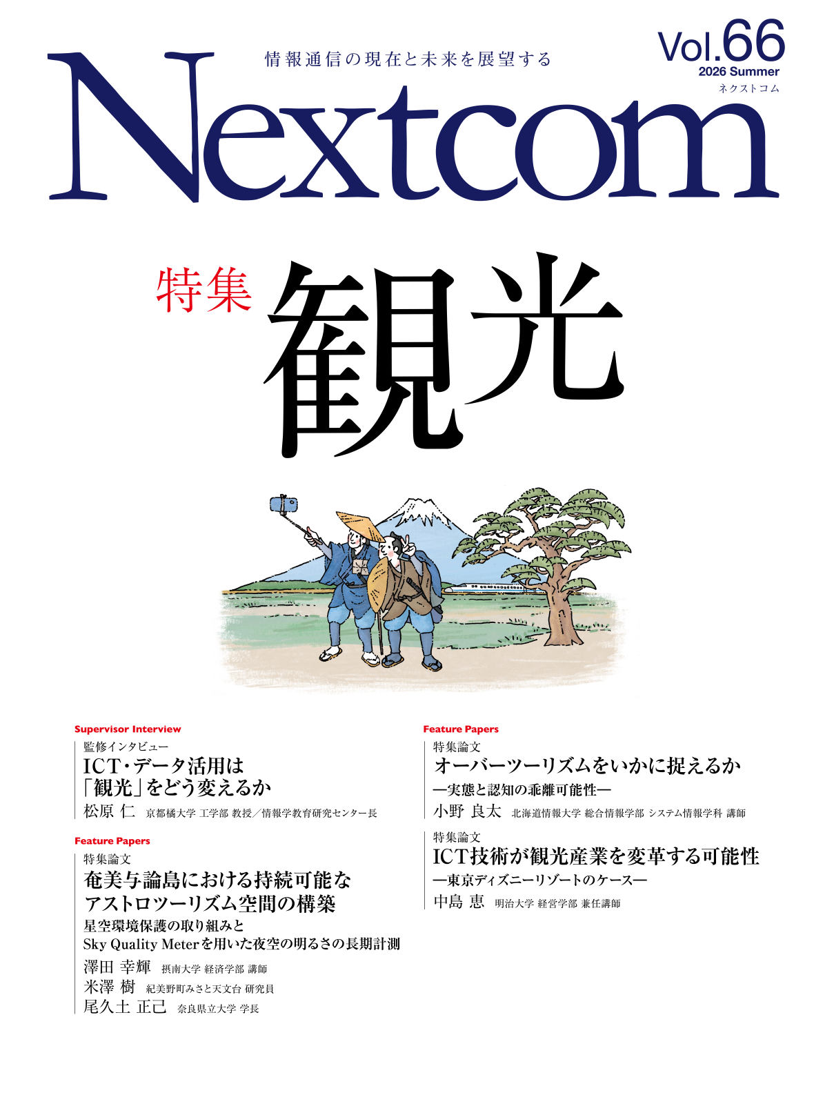 季刊Nextcom vol.66 表紙